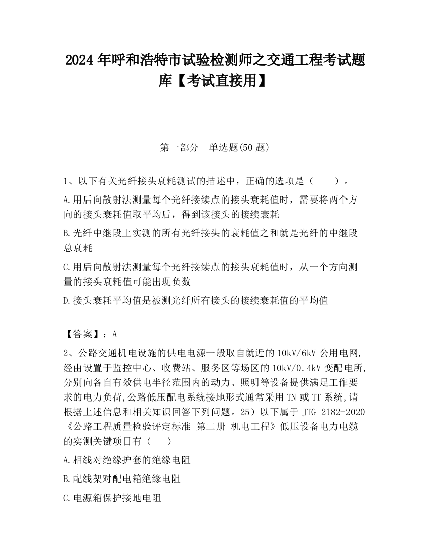 2024年呼和浩特市试验检测师之交通工程考试题库【考试直接用】