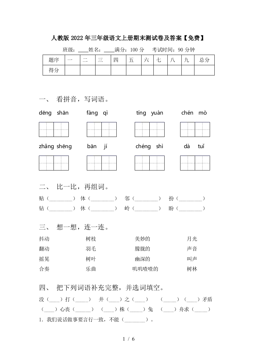 人教版2022年三年级语文上册期末测试卷及答案【免费】