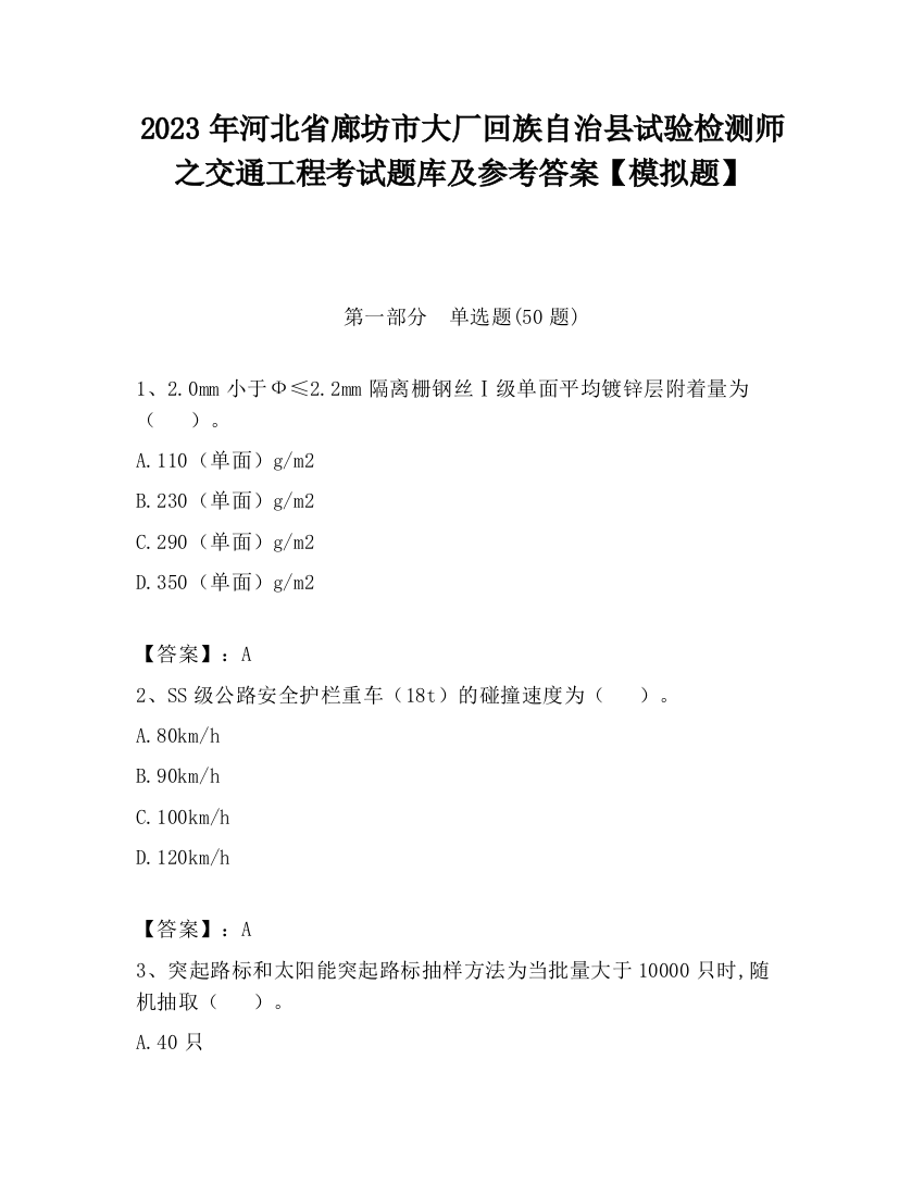 2023年河北省廊坊市大厂回族自治县试验检测师之交通工程考试题库及参考答案【模拟题】