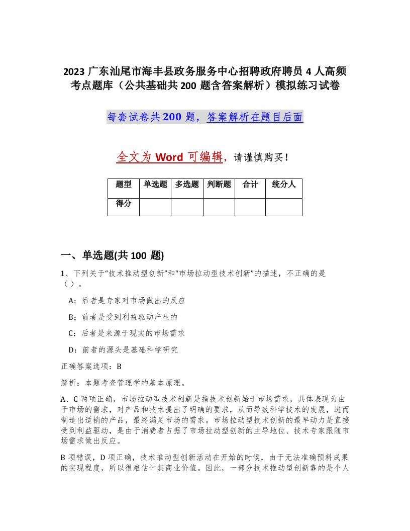 2023广东汕尾市海丰县政务服务中心招聘政府聘员4人高频考点题库公共基础共200题含答案解析模拟练习试卷