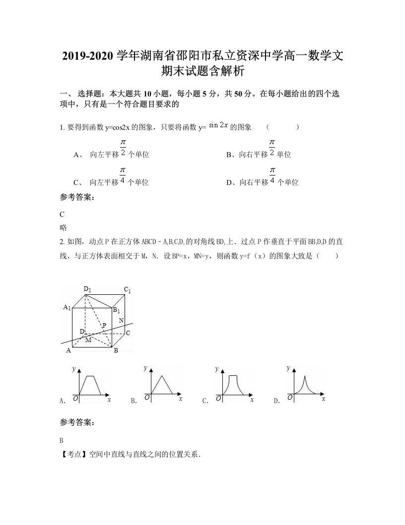 2019-2020学年湖南省邵阳市私立资深中学高一数学文期末试题含解析