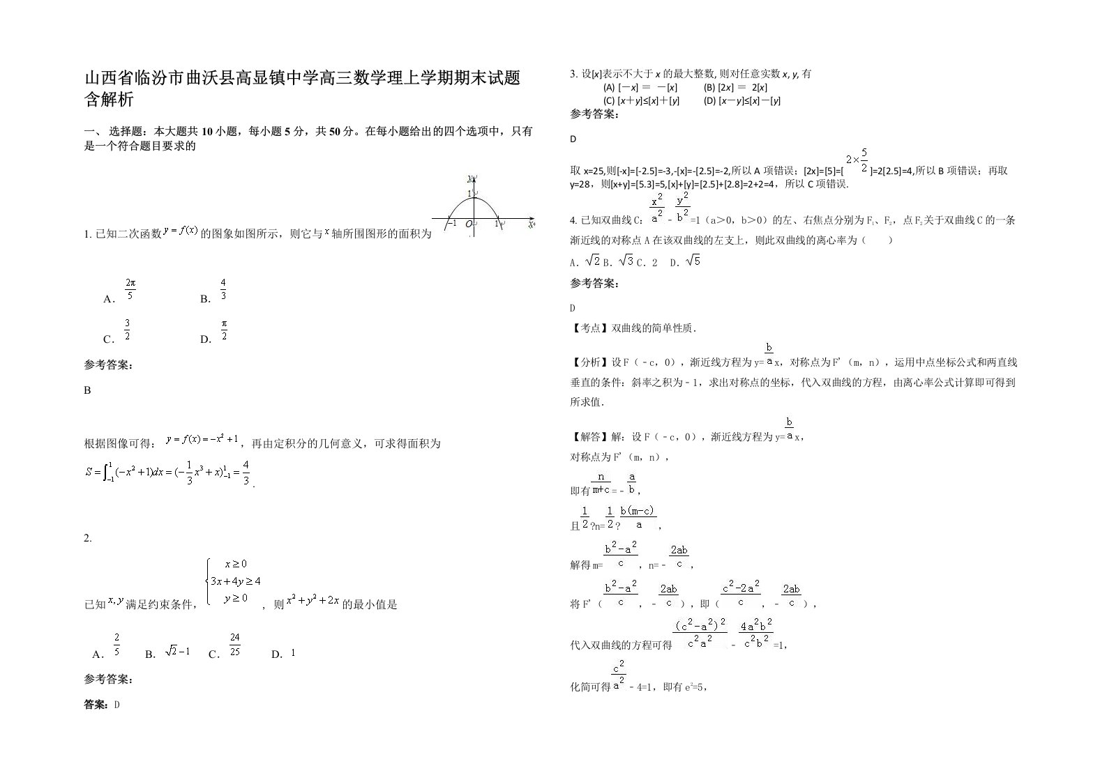 山西省临汾市曲沃县高显镇中学高三数学理上学期期末试题含解析