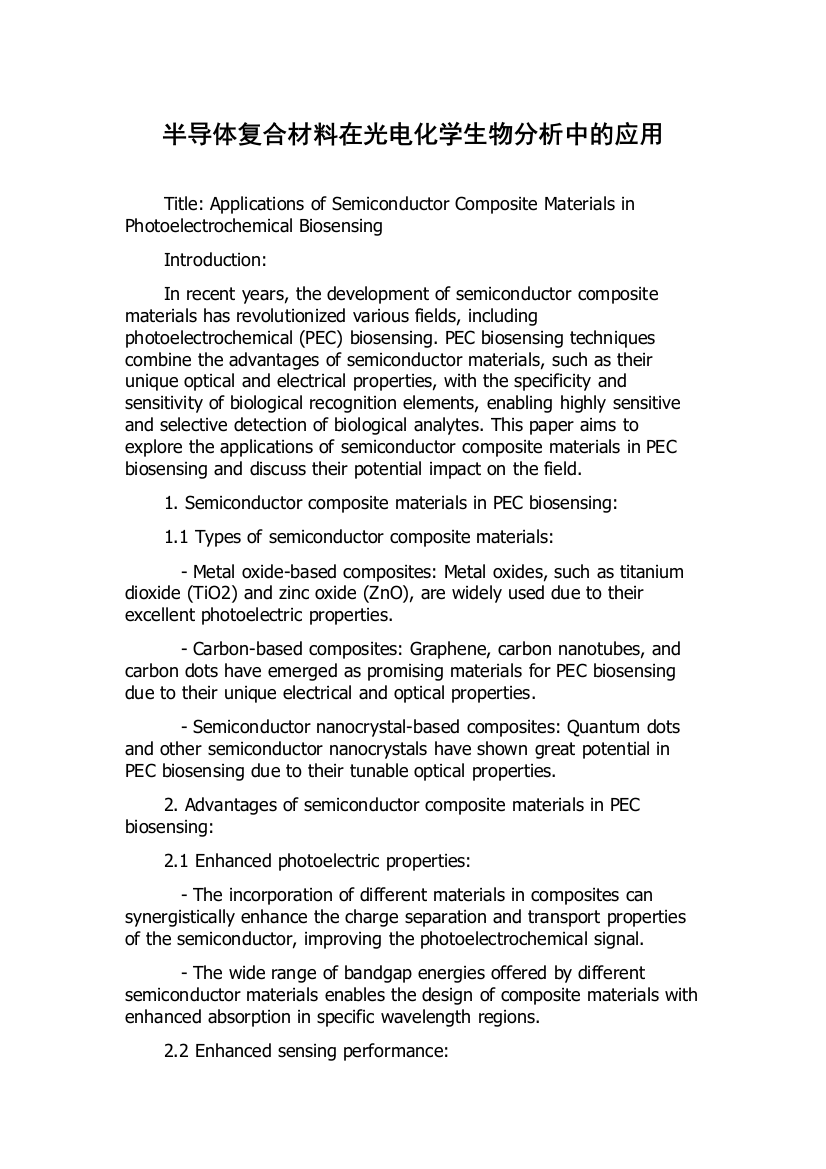 半导体复合材料在光电化学生物分析中的应用