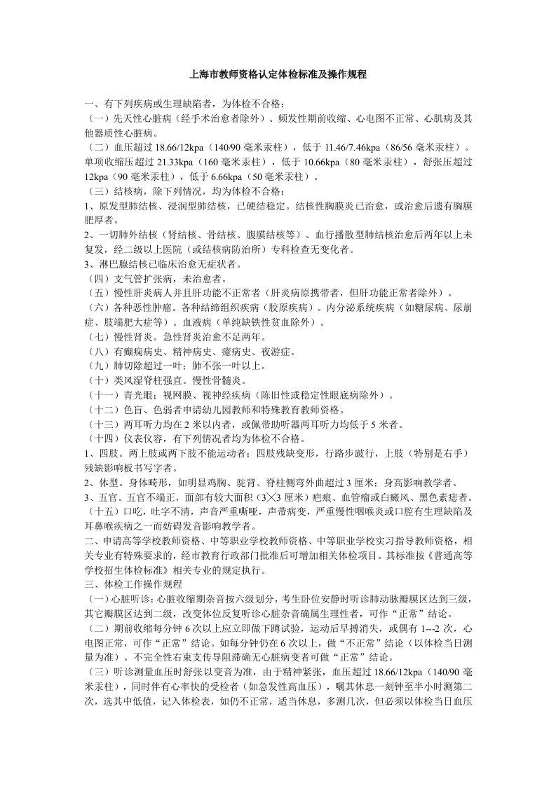 上海教师资格认定体检标准及操作规程-教师资格考试