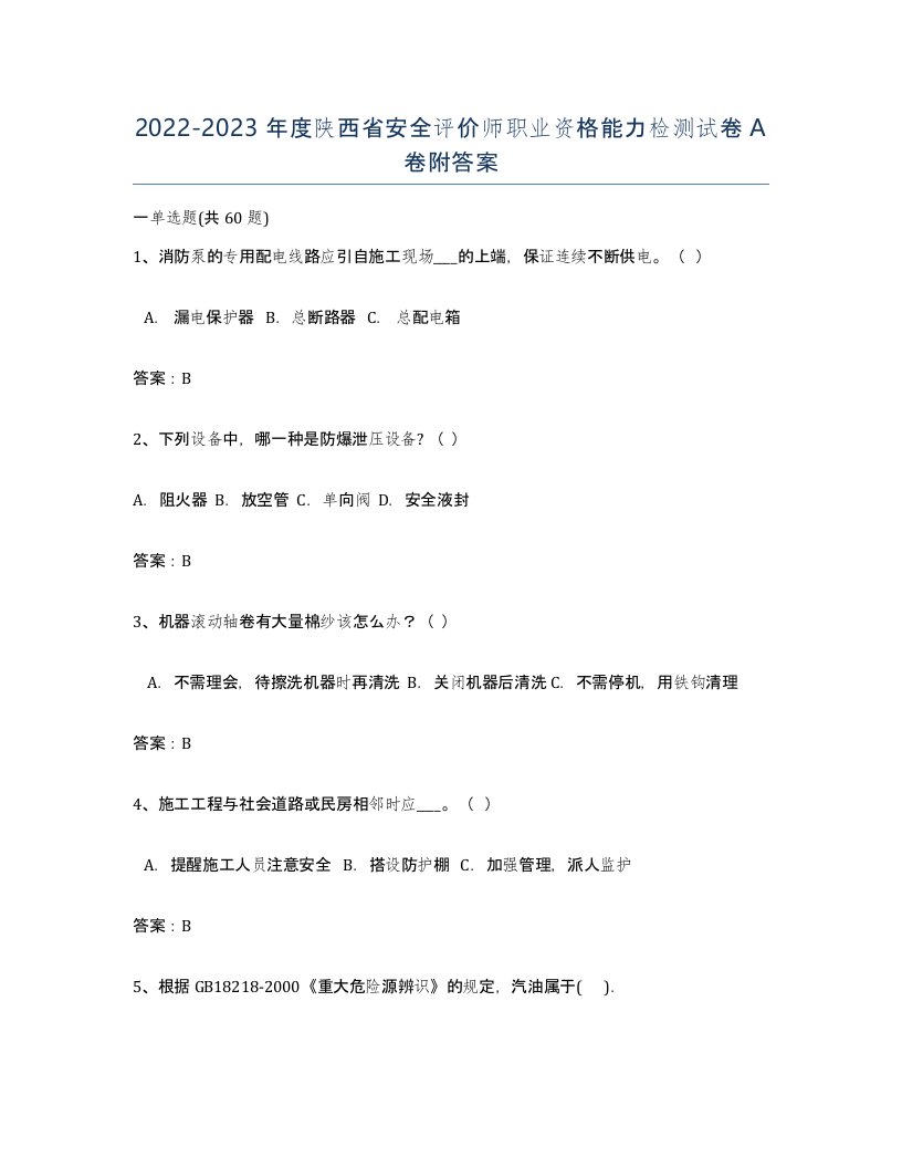 2022-2023年度陕西省安全评价师职业资格能力检测试卷A卷附答案