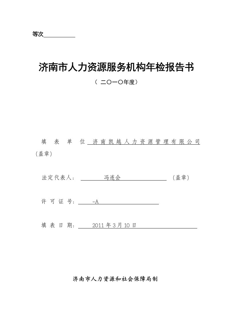 济南市人力资源服务机构年检报告书样本