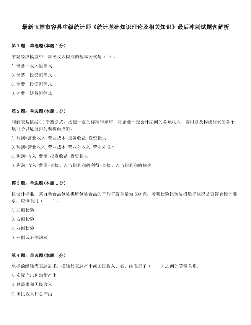 最新玉林市容县中级统计师《统计基础知识理论及相关知识》最后冲刺试题含解析