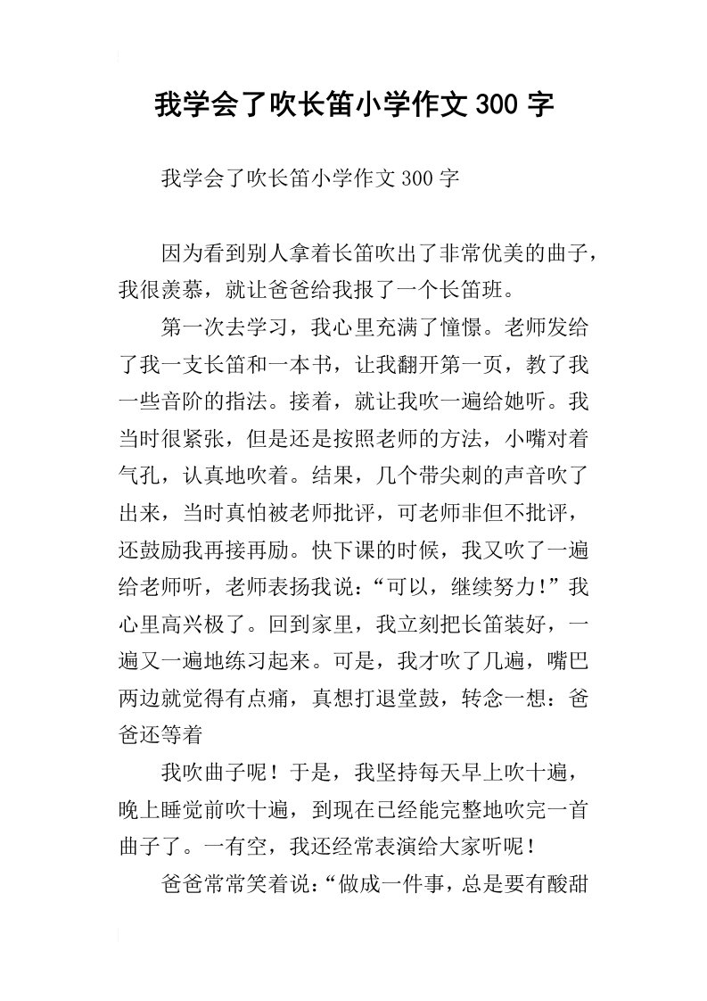 我学会了吹长笛小学作文300字