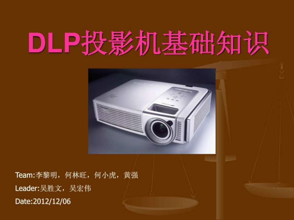 长虹pda288s1dlp投影机基础学习资料