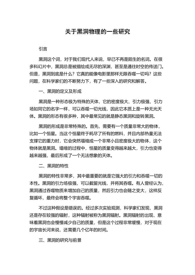 关于黑洞物理的一些研究