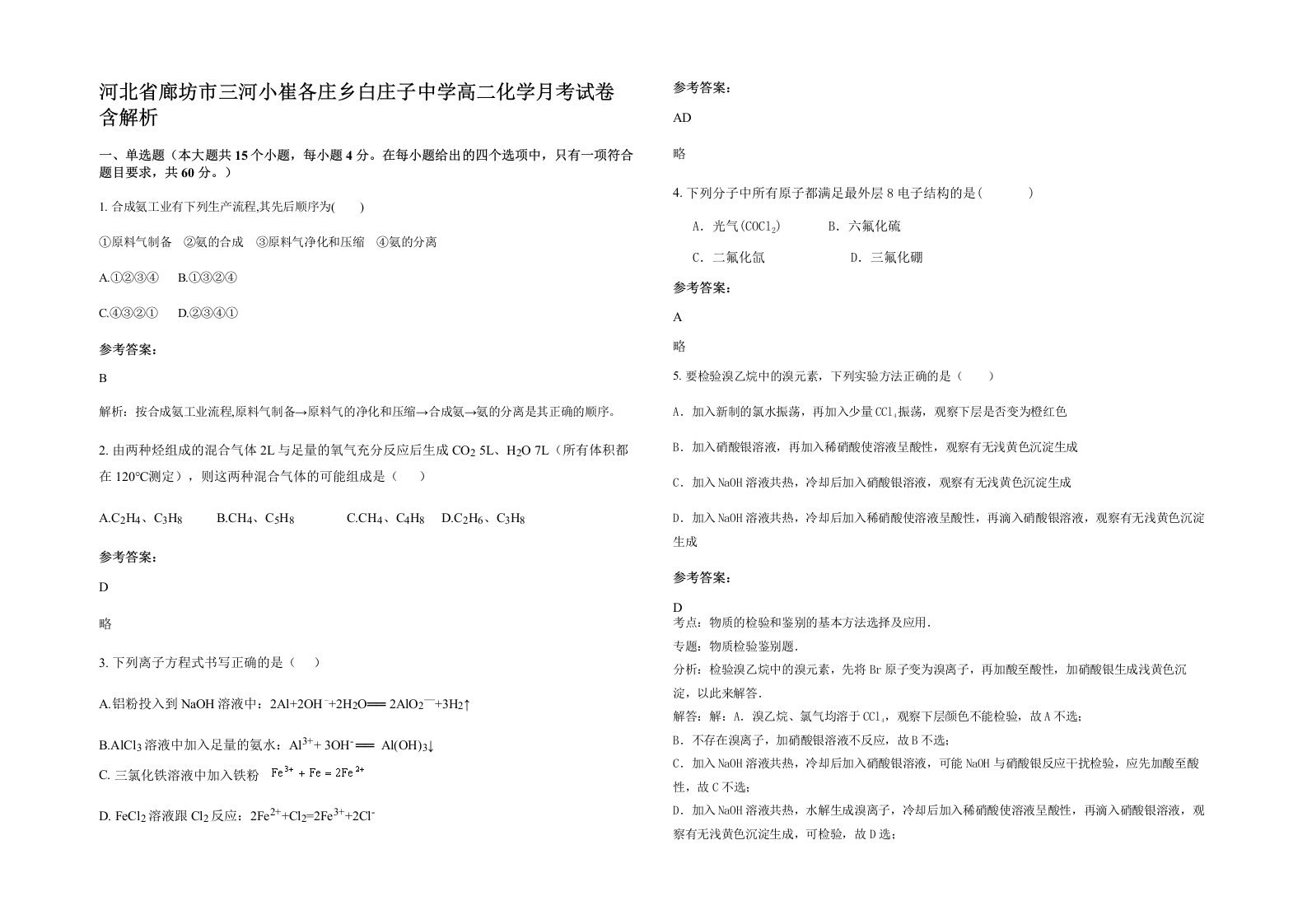 河北省廊坊市三河小崔各庄乡白庄子中学高二化学月考试卷含解析