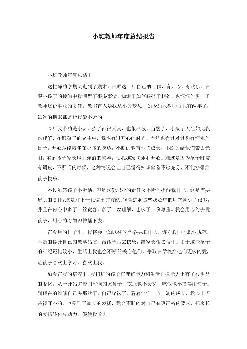 小班教师年度总结报告