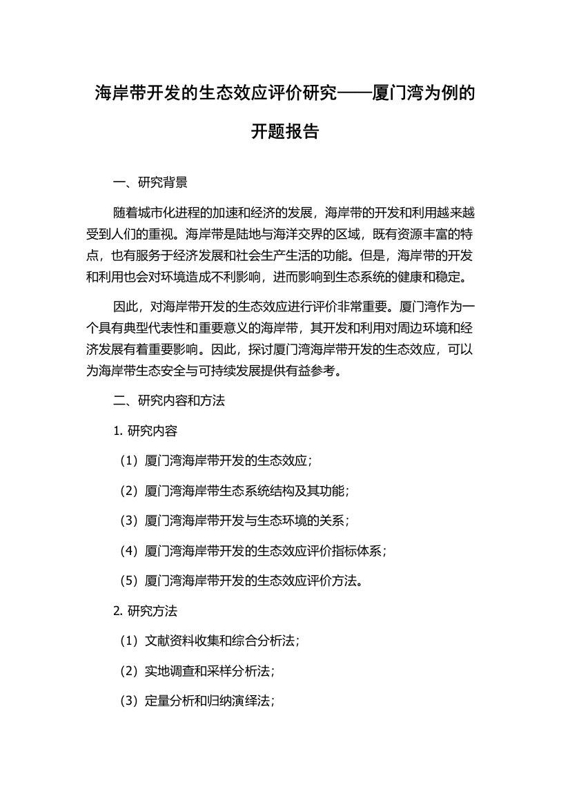 海岸带开发的生态效应评价研究——厦门湾为例的开题报告