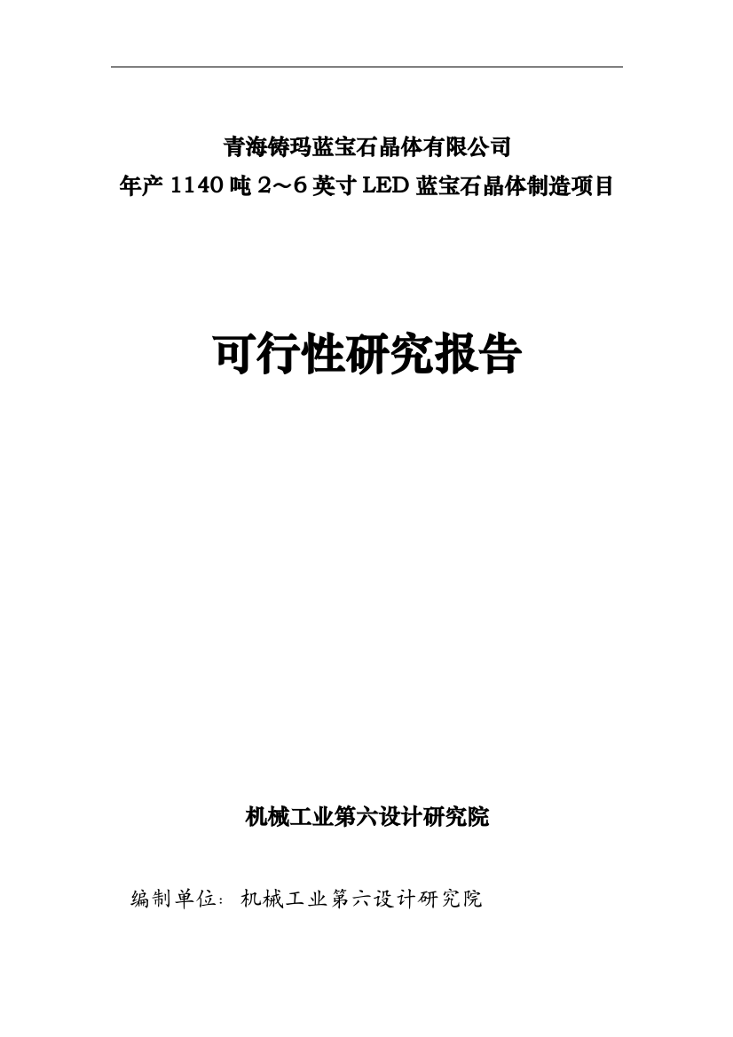 年产1140吨2～6英寸LED蓝宝石晶体制造项目可行性研究报告