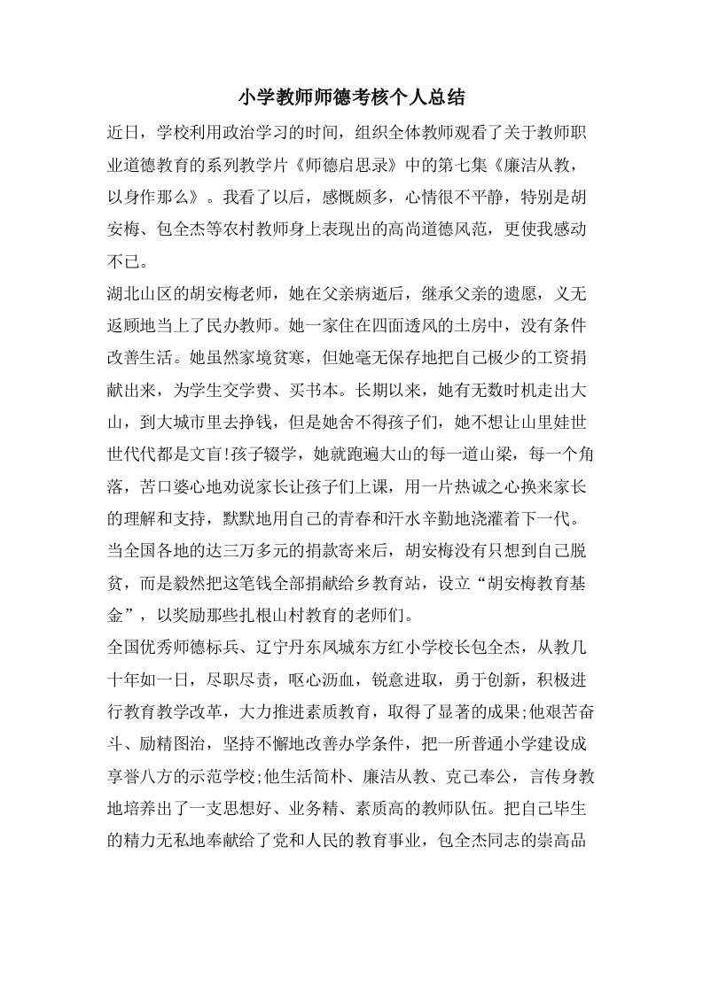 小学教师师德考核个人总结