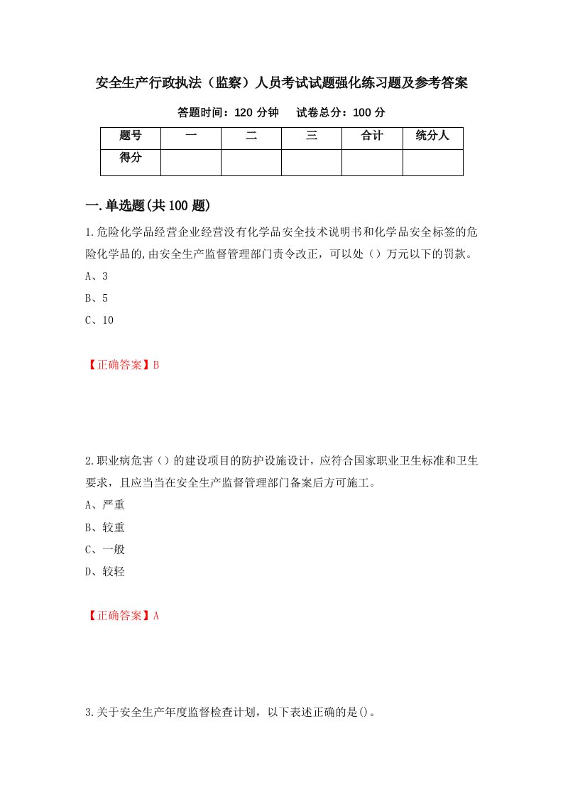 安全生产行政执法监察人员考试试题强化练习题及参考答案第43期