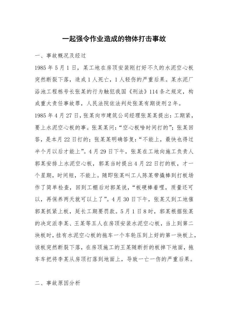 事故案例_案例分析_一起强令作业造成的物体打击事故