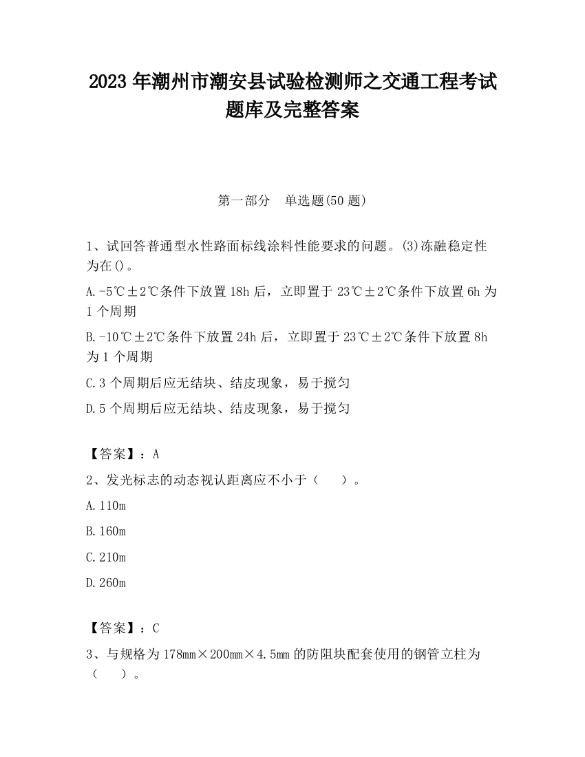 2023年潮州市潮安县试验检测师之交通工程考试题库及完整答案