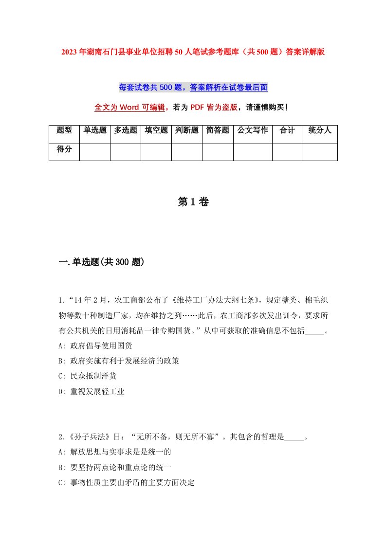 2023年湖南石门县事业单位招聘50人笔试参考题库共500题答案详解版