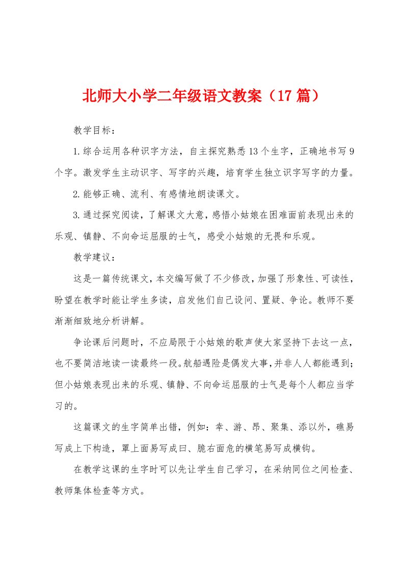 北师大小学二年级语文教案（17篇）