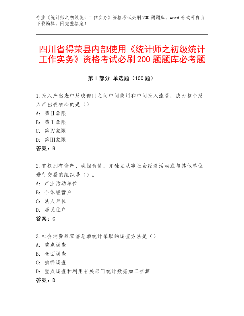 四川省得荣县内部使用《统计师之初级统计工作实务》资格考试必刷200题题库必考题