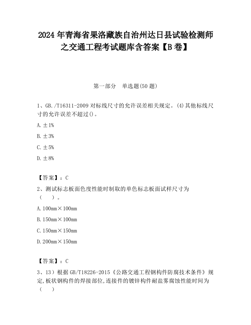 2024年青海省果洛藏族自治州达日县试验检测师之交通工程考试题库含答案【B卷】