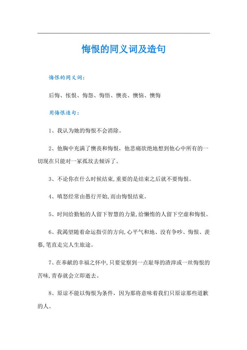 悔恨的同义词及造句