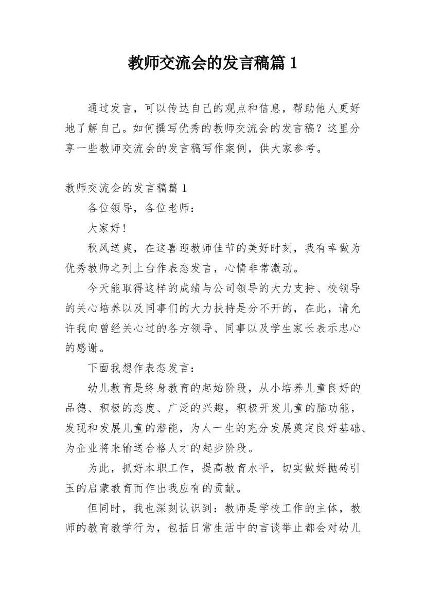 教师交流会的发言稿篇1