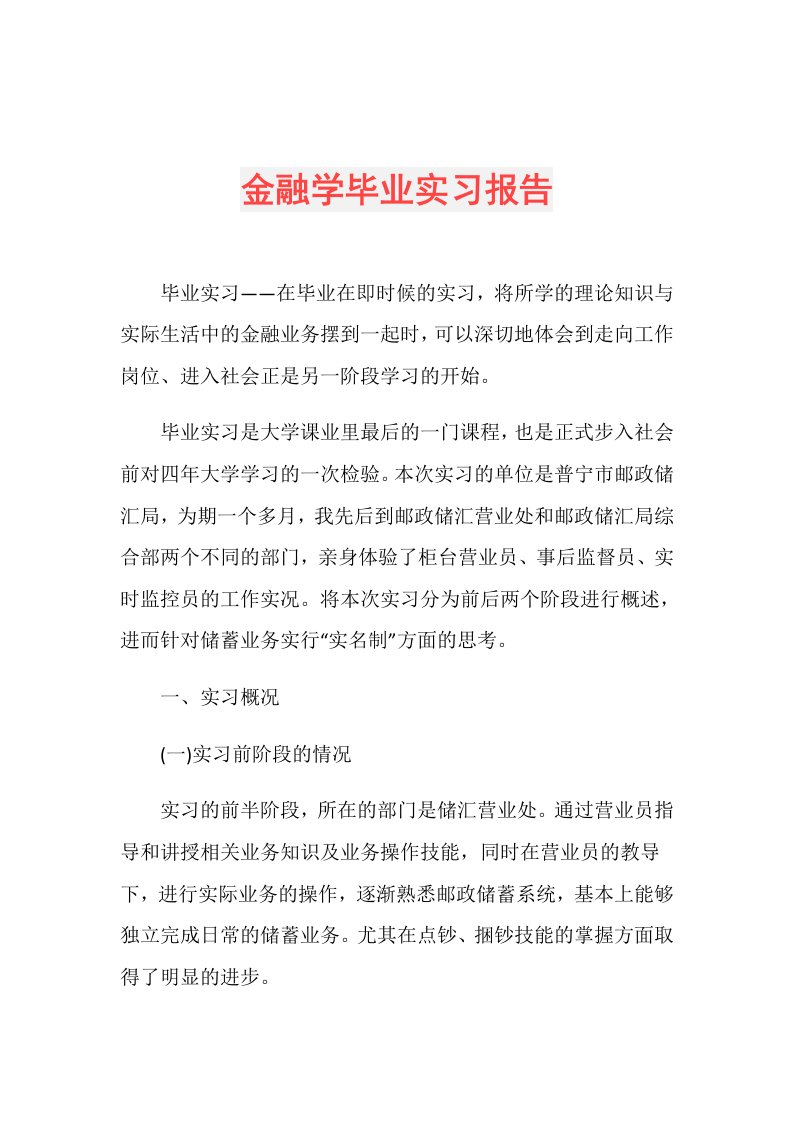 金融学毕业实习报告