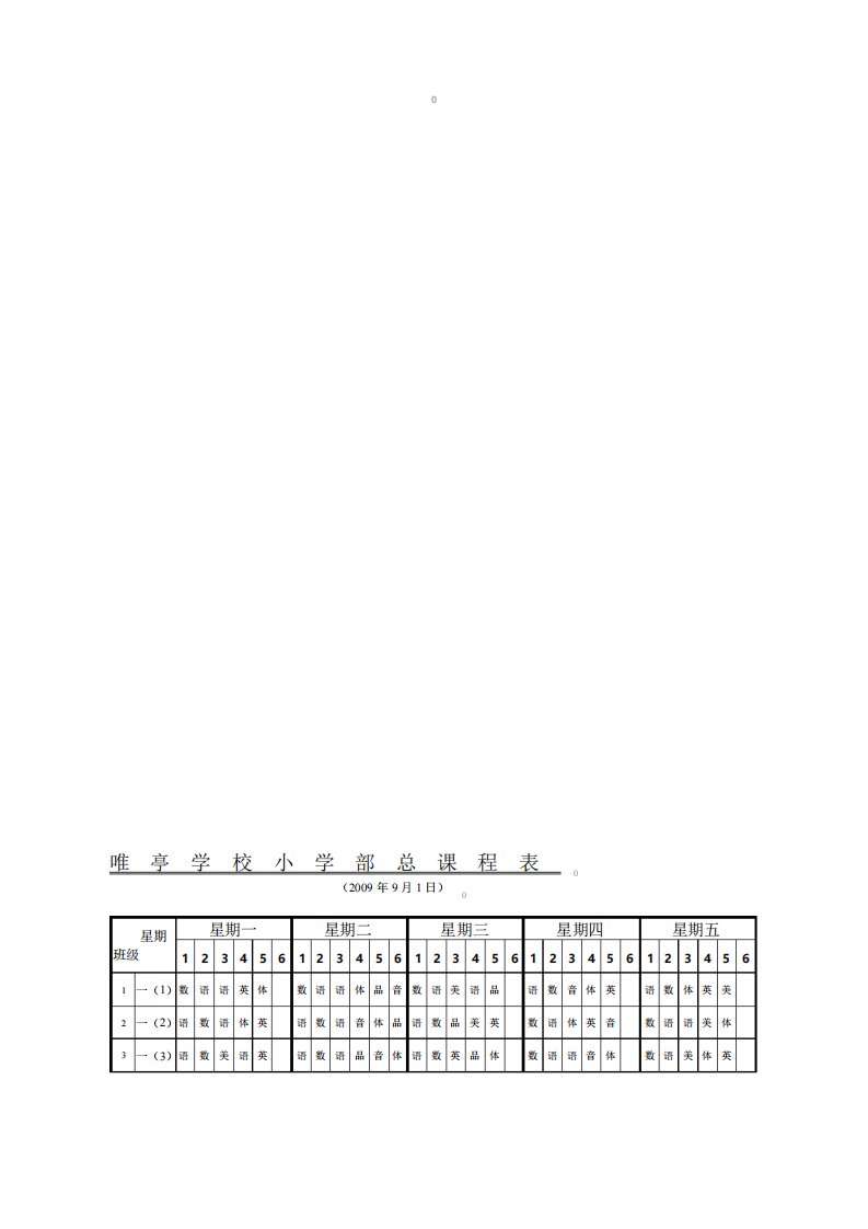 唯亭学校小学部总课程表