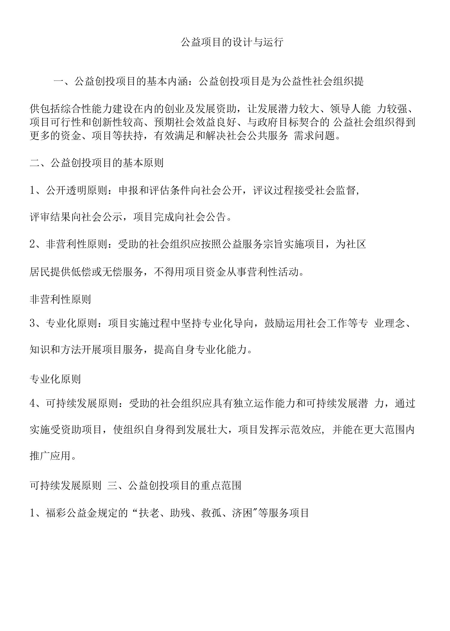 公益创投项目的设计与运行