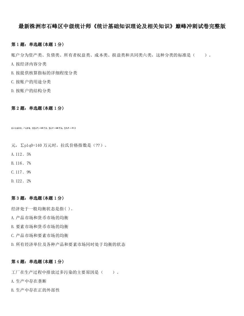 最新株洲市石峰区中级统计师《统计基础知识理论及相关知识》巅峰冲刺试卷完整版