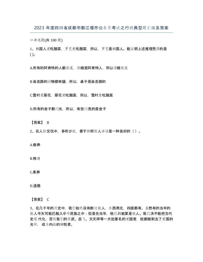 2023年度四川省成都市都江堰市公务员考试之行测典型题汇编及答案