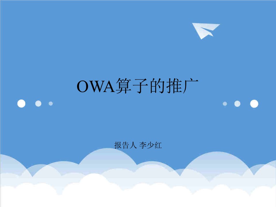 策划方案-OWA算子的推广