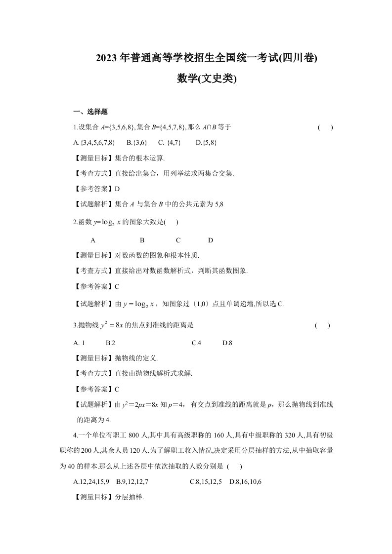 2023年四川高考数学文科试卷带详解