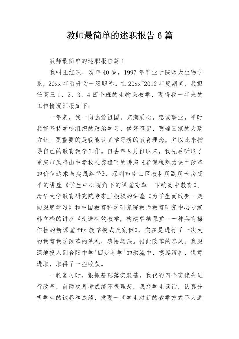 教师最简单的述职报告6篇