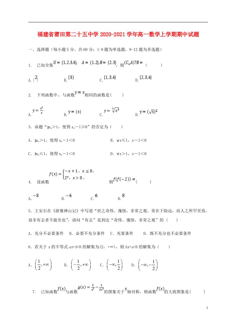 福建省莆田第二十五中学2020_2021学年高一数学上学期期中试题