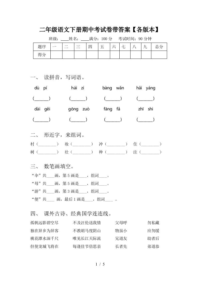 二年级语文下册期中考试卷带答案【各版本】