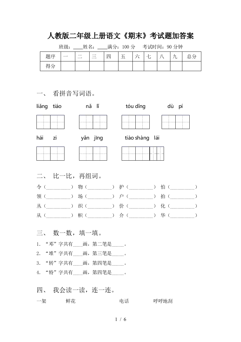 人教版二年级上册语文《期末》考试题加答案