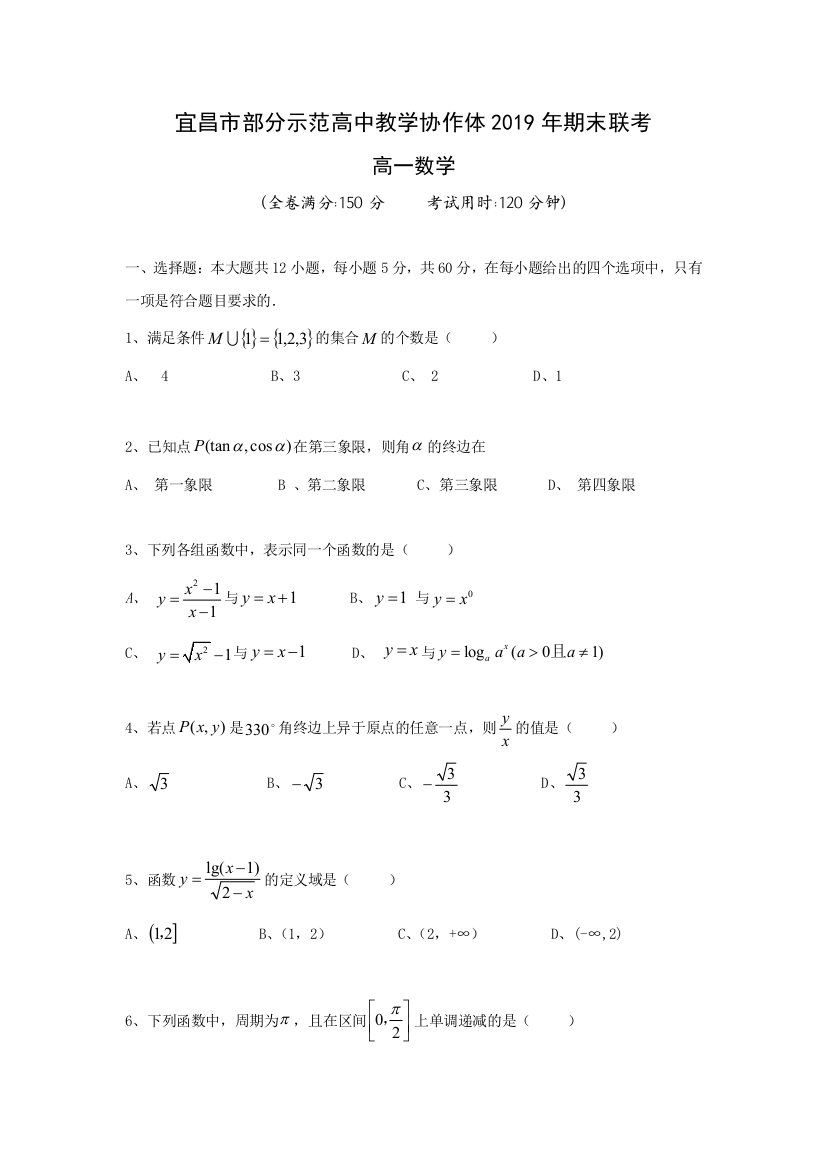 湖北省宜昌市部分示范高中教学协作体2019-2020学年高一上学期期末联考数学试题