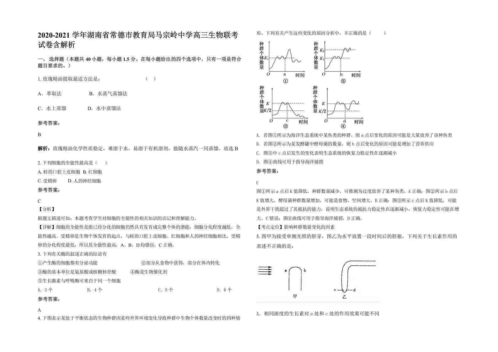 2020-2021学年湖南省常德市教育局马宗岭中学高三生物联考试卷含解析