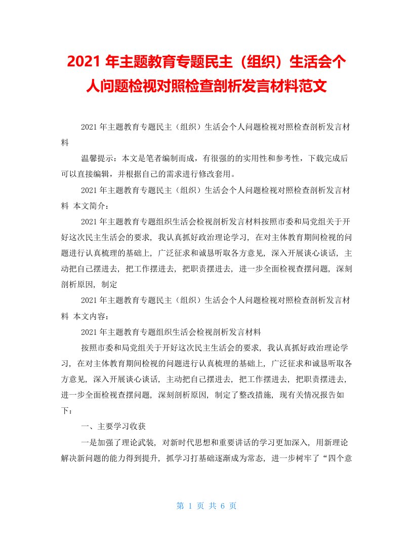 2022年主题教育专题民主（组织）生活会个人问题检视对照检查剖析发言材料范文