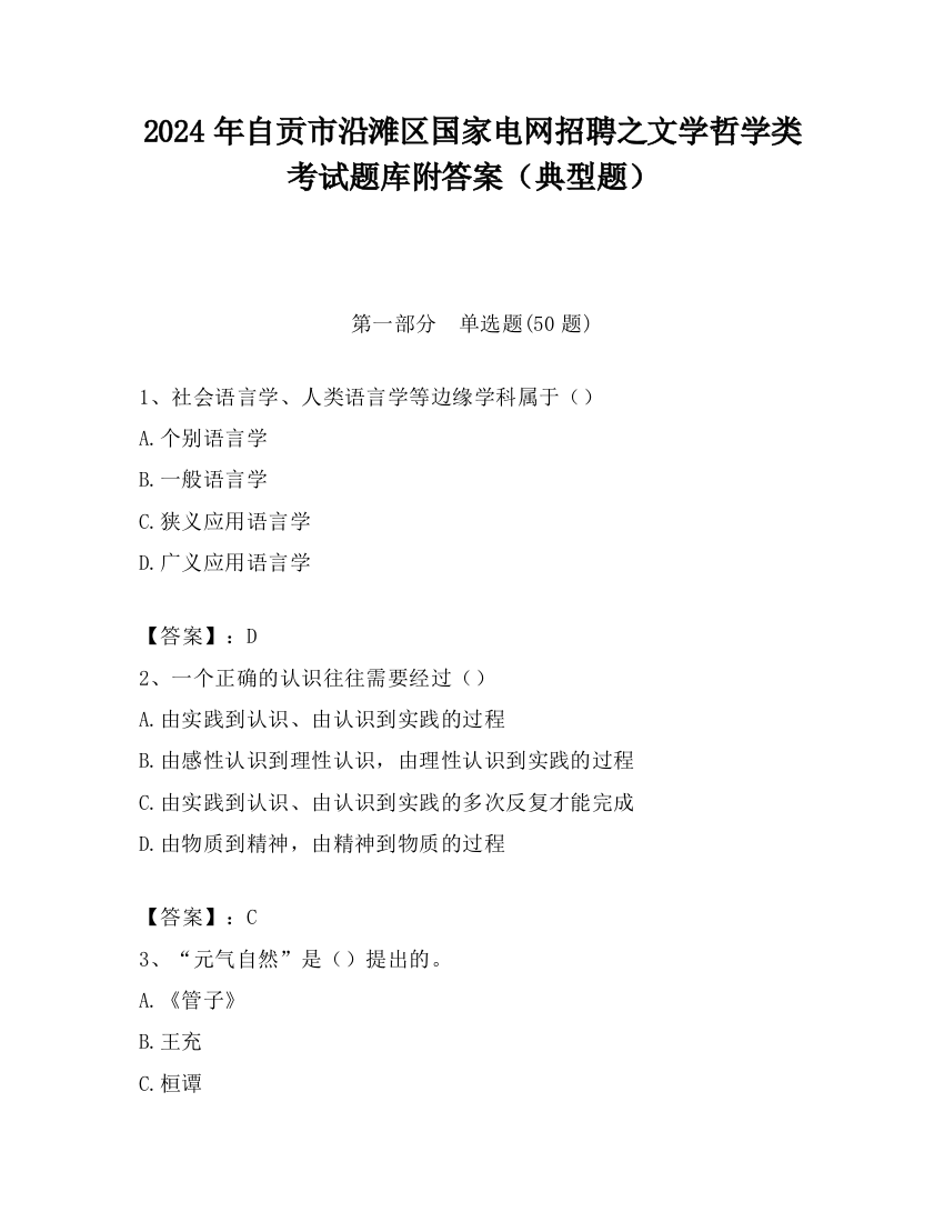 2024年自贡市沿滩区国家电网招聘之文学哲学类考试题库附答案（典型题）