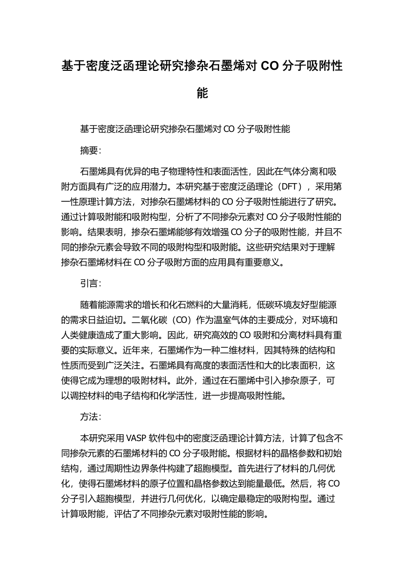 基于密度泛函理论研究掺杂石墨烯对CO分子吸附性能