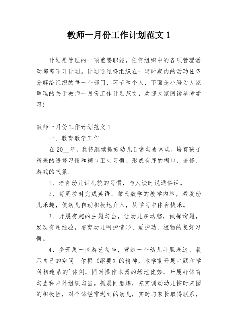 教师一月份工作计划范文1