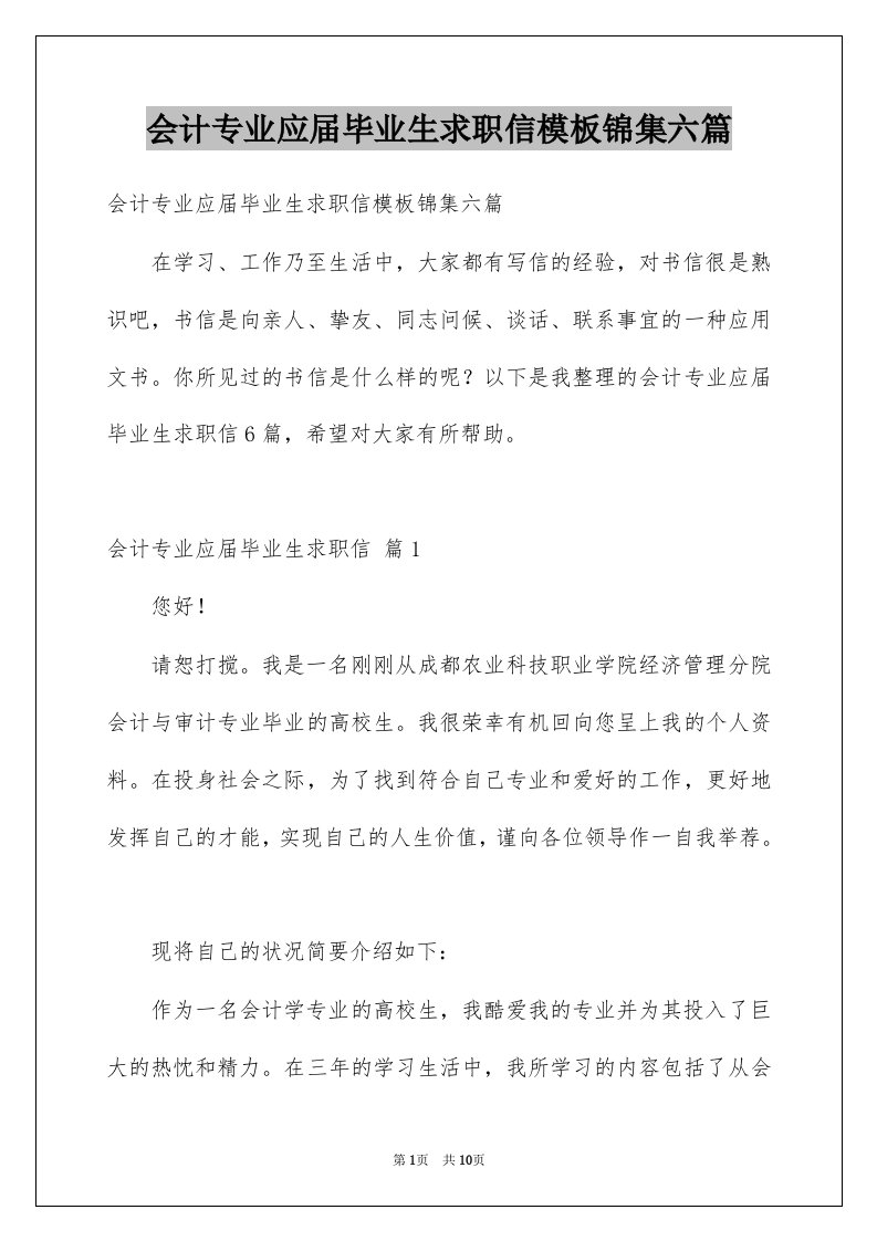 会计专业应届毕业生求职信模板锦集六篇