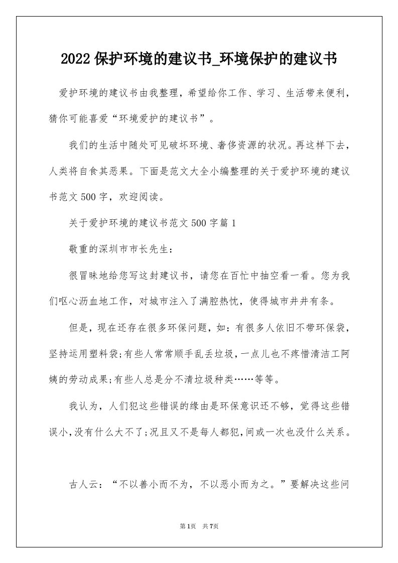 2022保护环境的建议书_环境保护的建议书