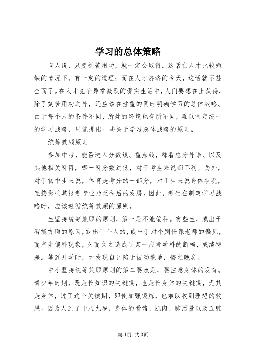 学习的总体策略