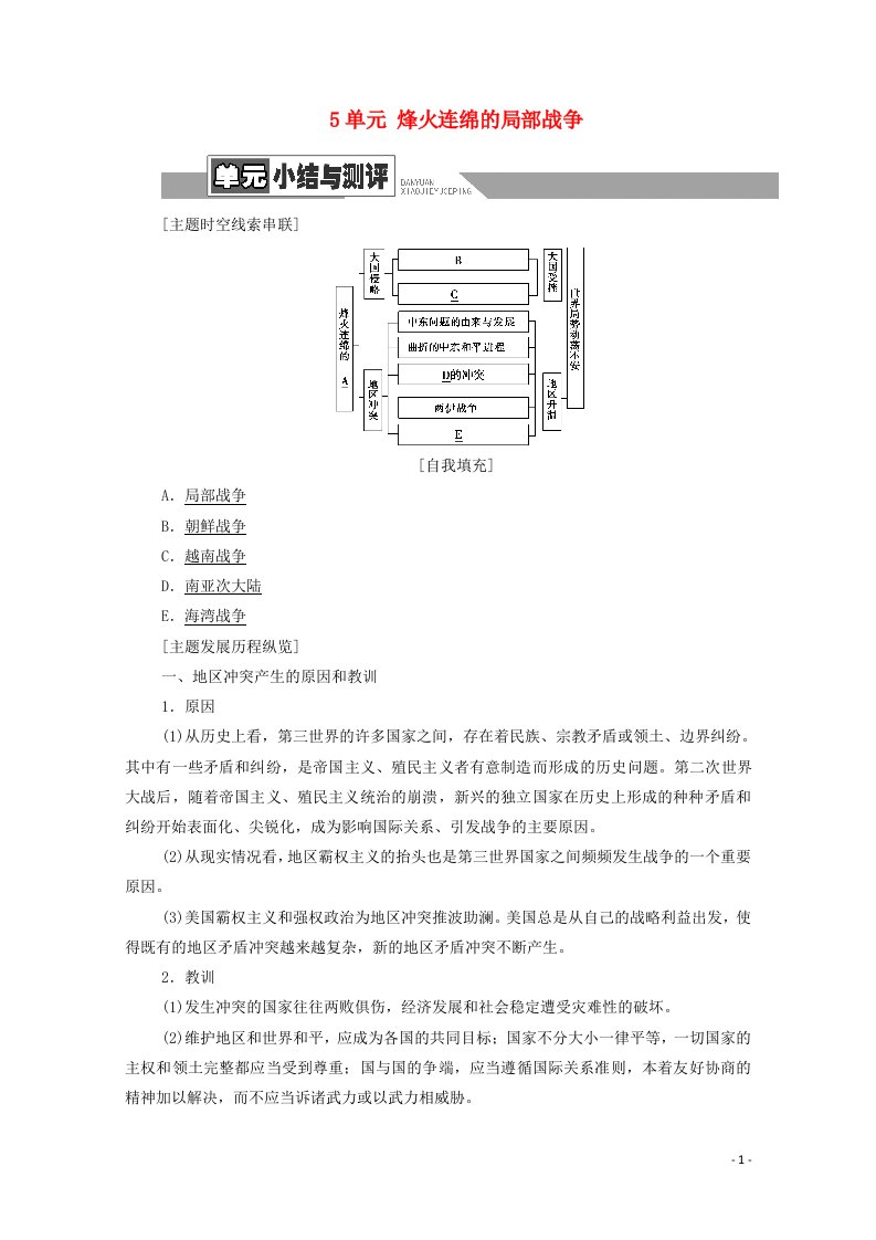 2020_2021学年高中历史第5单元烽火连绵的局部战争单元小结与测评教师用书教案新人教版选修3