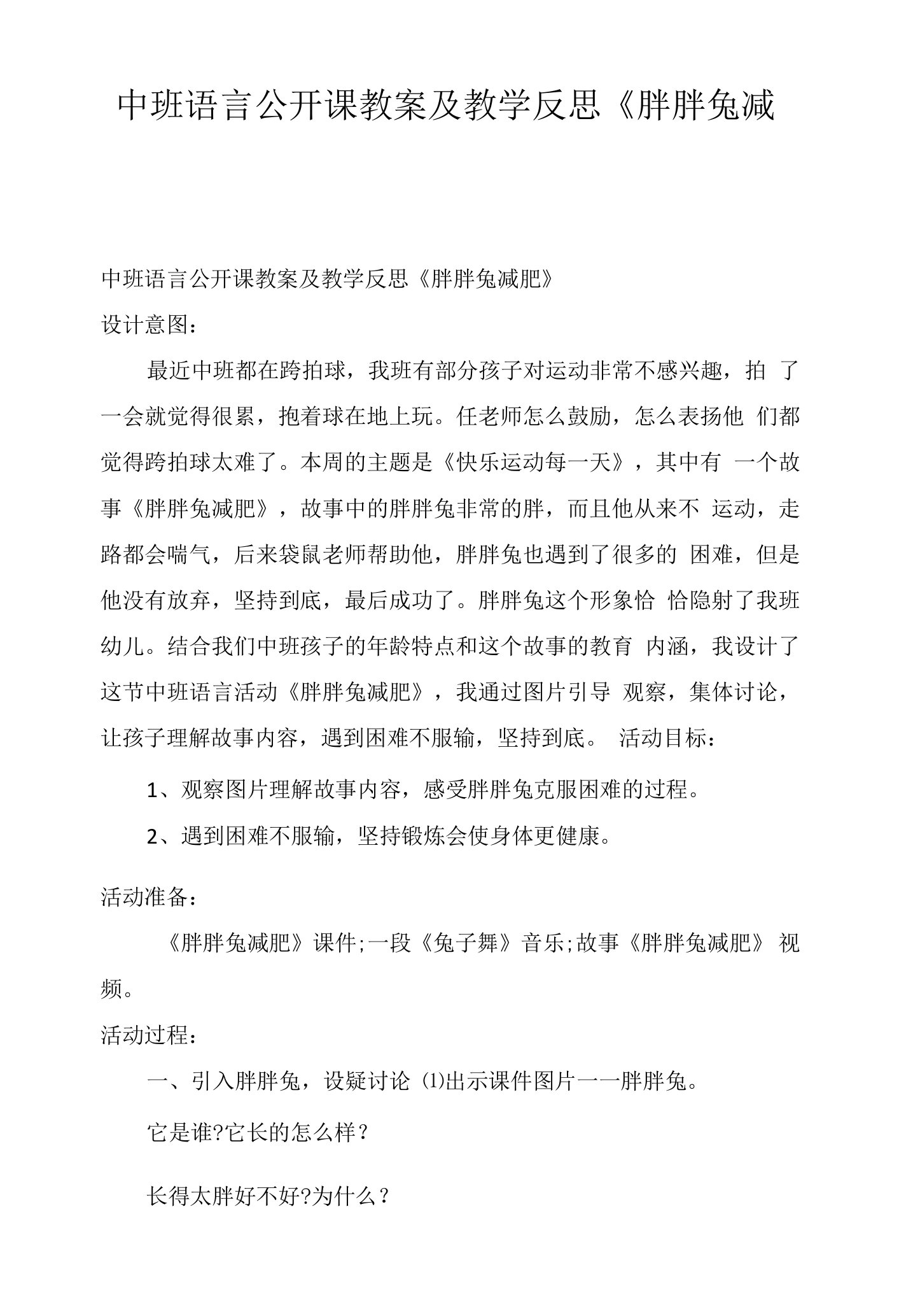 中班语言公开课教案及教学反思《胖胖兔减肥》